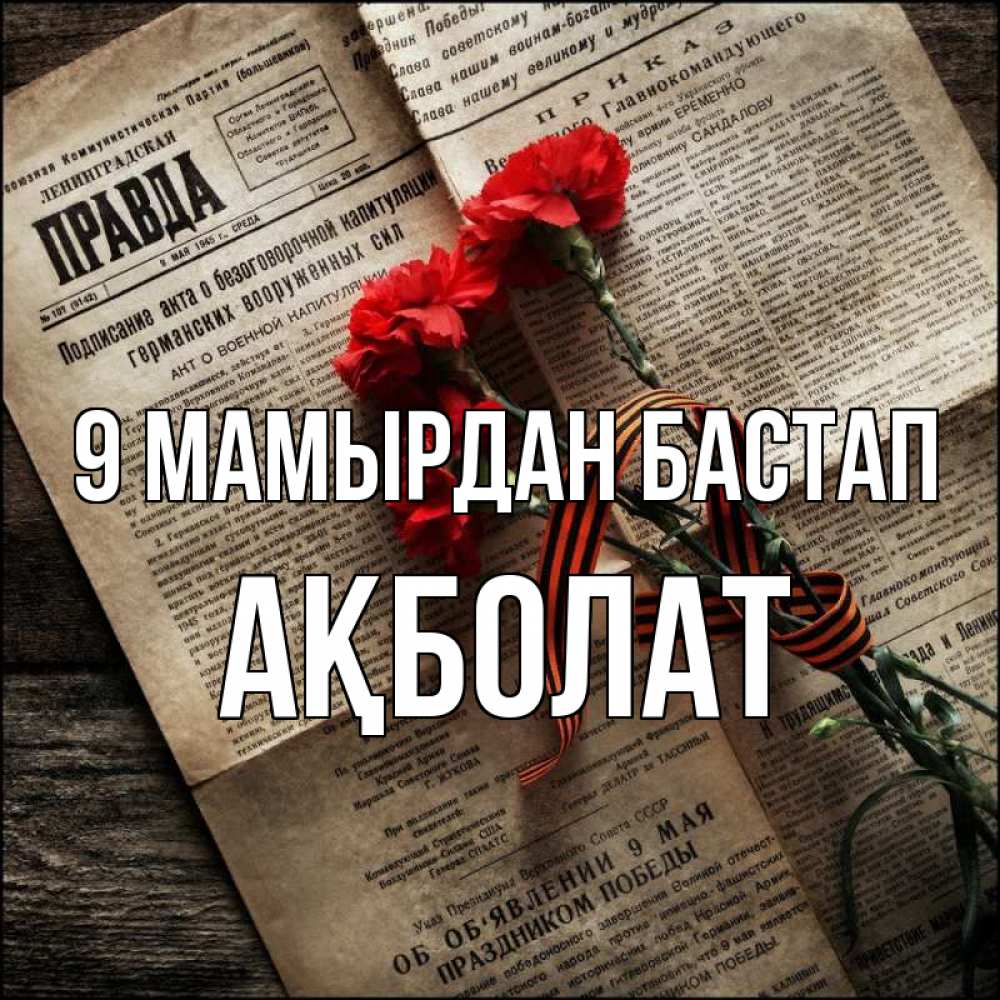 Күн сайын ашық хат с именем, Ақболат 9 мамырдан бастап 9 мая Онлайн тегін жүктеп алу тілектері бар керемет карта 