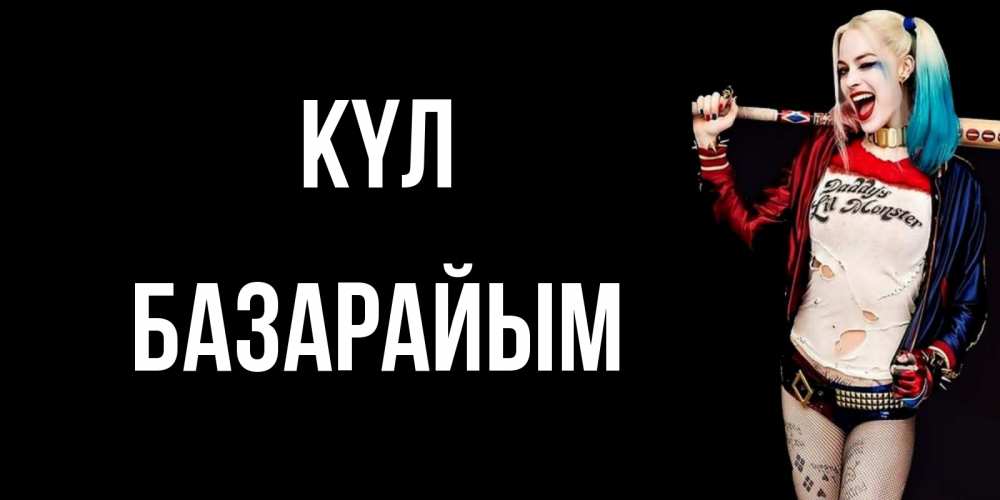 Күн сайын ашық хат с именем, БАЗАРАЙЫМ күл пожелания быть позитивным Онлайн тегін жүктеп алу тілектері бар керемет карта 