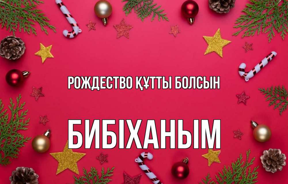 Күн сайын ашық хат с именем, БИБІХАНЫМ Рождество құтты болсын с рождеством Онлайн тегін жүктеп алу тілектері бар керемет карта 