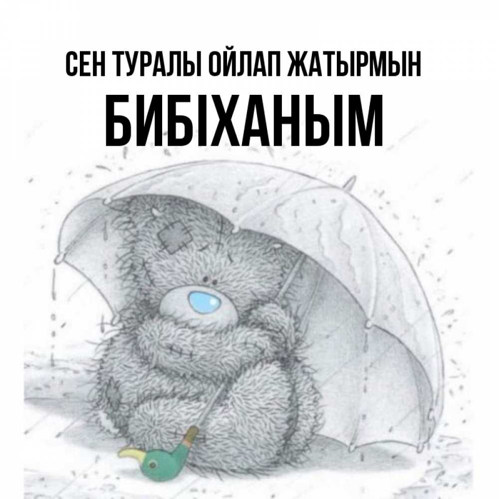 Күн сайын ашық хат с именем, БИБІХАНЫМ Сен туралы ойлап жатырмын весеннее или осеннее настроение Онлайн тегін жүктеп алу тілектері бар керемет карта 