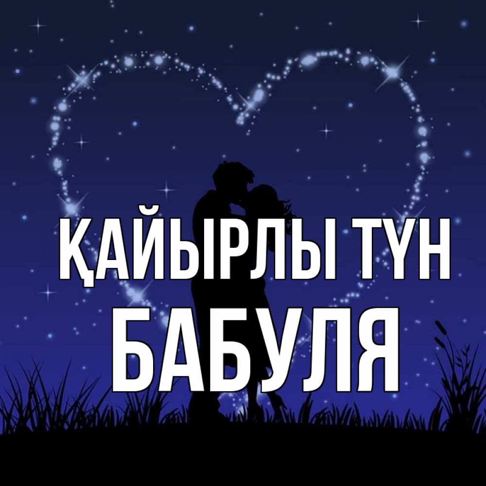 Күн сайын ашық хат с именем, Бабуля Қайырлы түн сладких снов Онлайн тегін жүктеп алу тілектері бар керемет карта 
