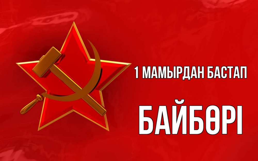 Күн сайын ашық хат с именем, Байбөрі 1 мамырдан бастап С 1 мая Онлайн тегін жүктеп алу тілектері бар керемет карта 