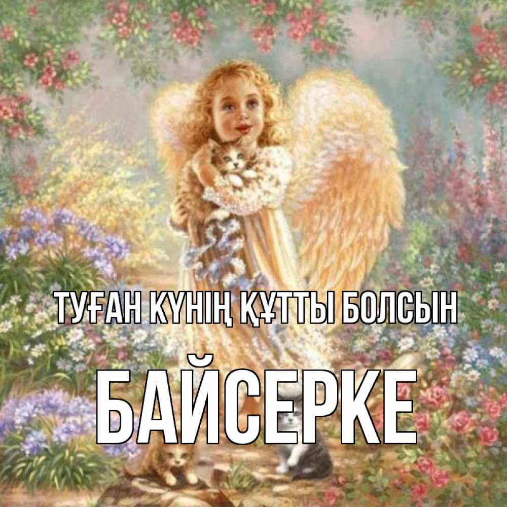 Күн сайын ашық хат с именем, Байсерке Туған күнің құтты болсын держит котенка Онлайн тегін жүктеп алу тілектері бар керемет карта 