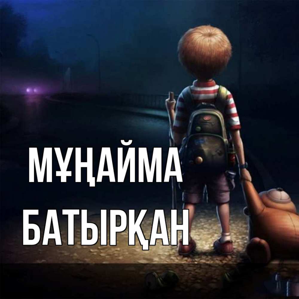 Күн сайын ашық хат с именем, Батырқан Мұңайма мишка рюкзак ребенок Онлайн тегін жүктеп алу тілектері бар керемет карта 