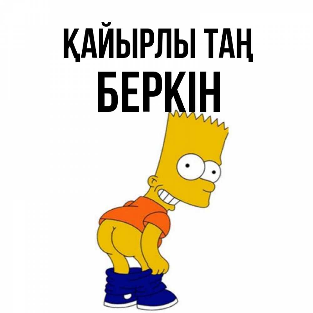 Күн сайын ашық хат с именем, Беркін Қайырлы таң Открытки с Симпсонами Онлайн тегін жүктеп алу тілектері бар керемет карта 