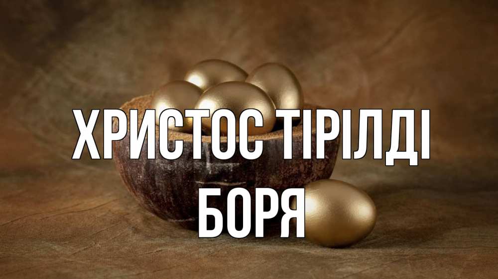 Күн сайын ашық хат с именем, Боря Христос тірілді пасха Онлайн тегін жүктеп алу тілектері бар керемет карта 