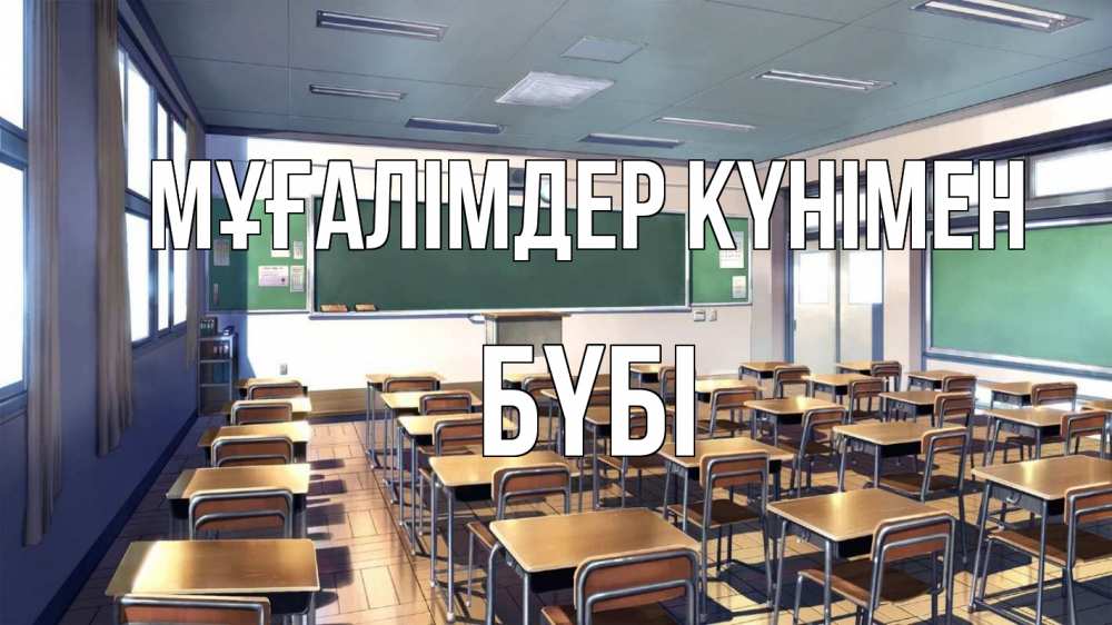 Күн сайын ашық хат с именем, БҮБІ Мұғалімдер күнімен с днем учителя Онлайн тегін жүктеп алу тілектері бар керемет карта 