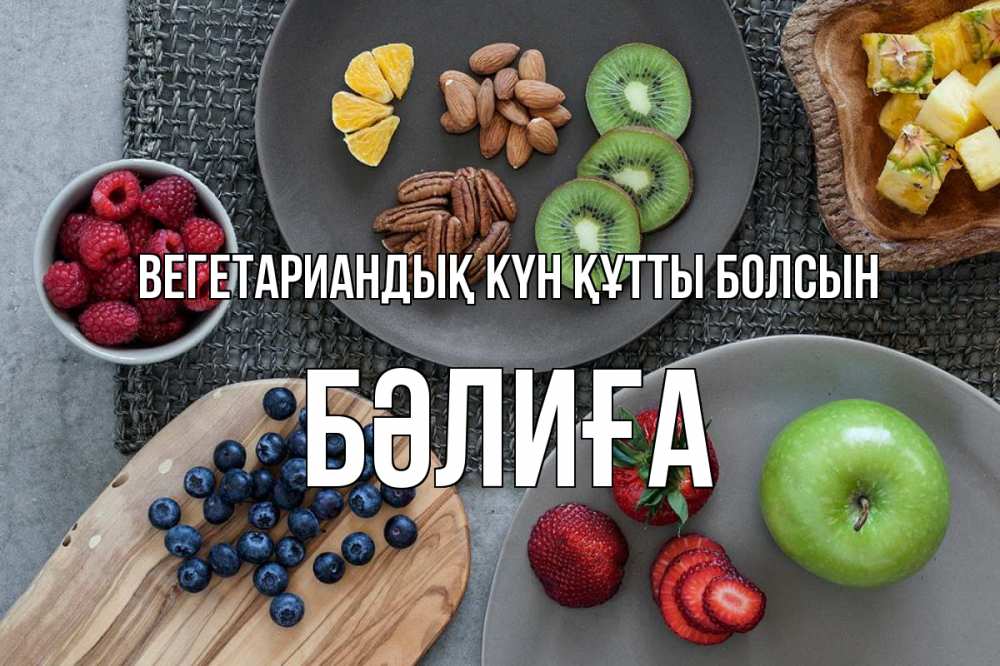 Күн сайын ашық хат с именем, БӘЛИҒА Вегетариандық күн құтты болсын день вегана Онлайн тегін жүктеп алу тілектері бар керемет карта 