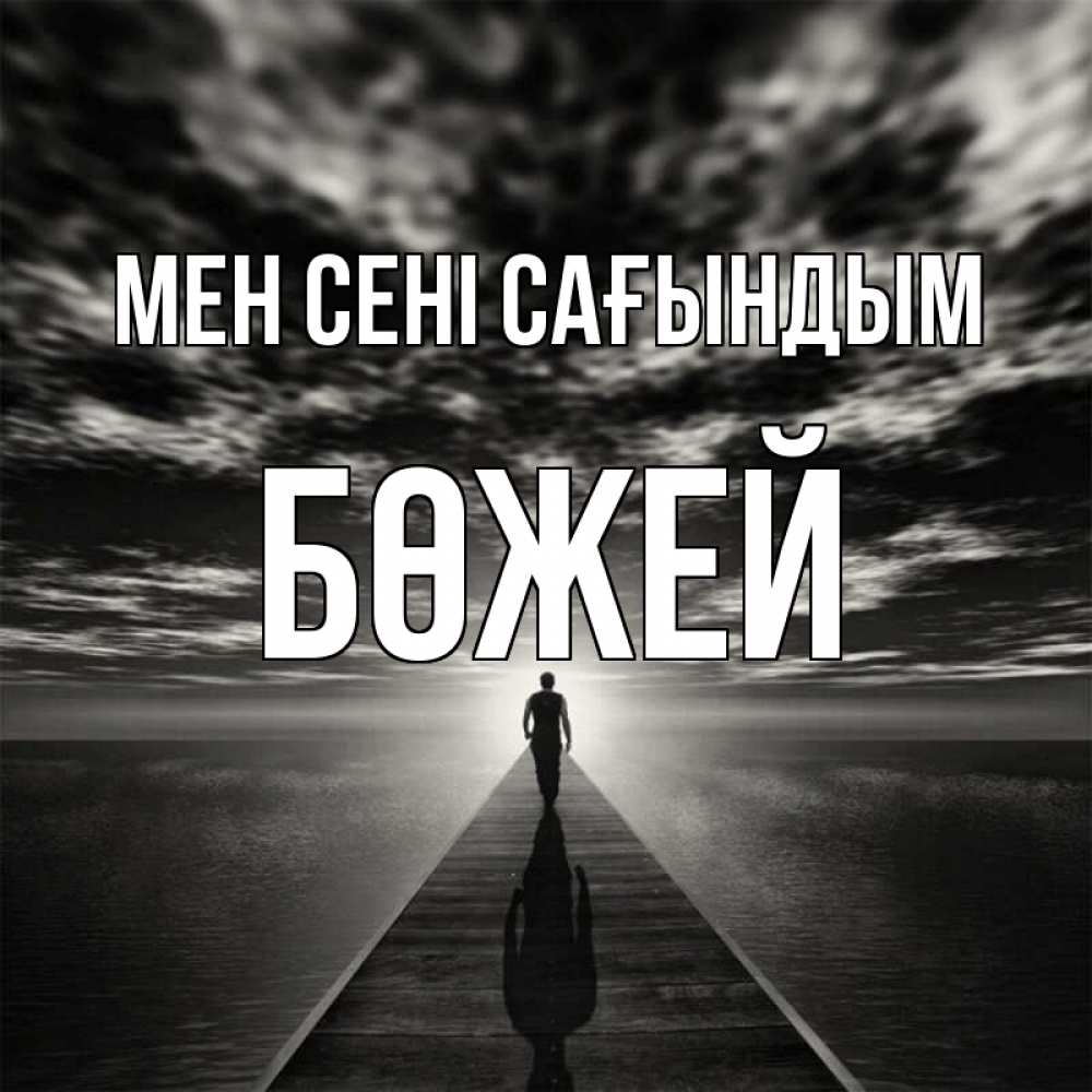 Күн сайын ашық хат с именем, Бөжей Мен сені сағындым к тебе Онлайн тегін жүктеп алу тілектері бар керемет карта 