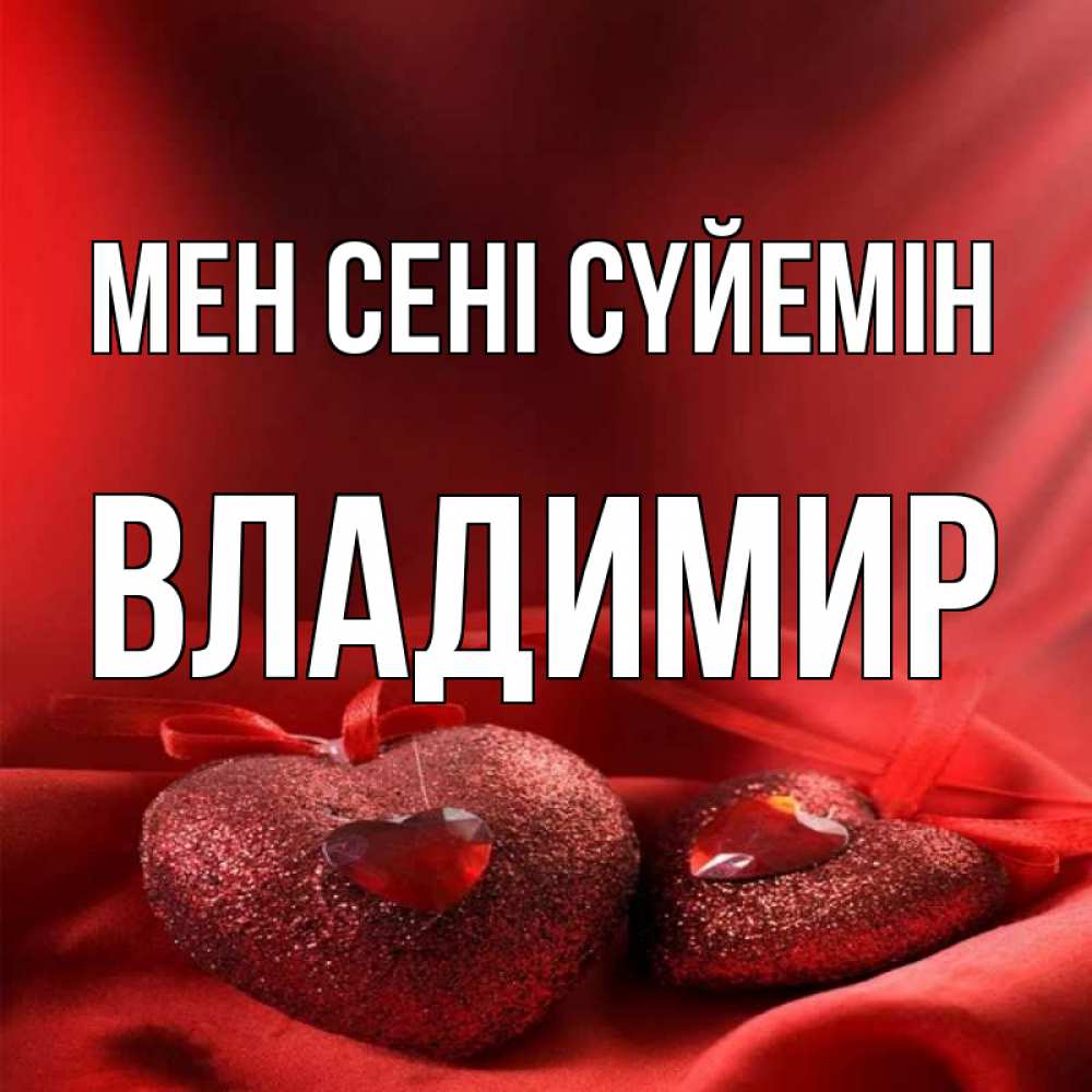 Күн сайын ашық хат с именем, Владимир Мен сені сүйемін с лентами Онлайн тегін жүктеп алу тілектері бар керемет карта 