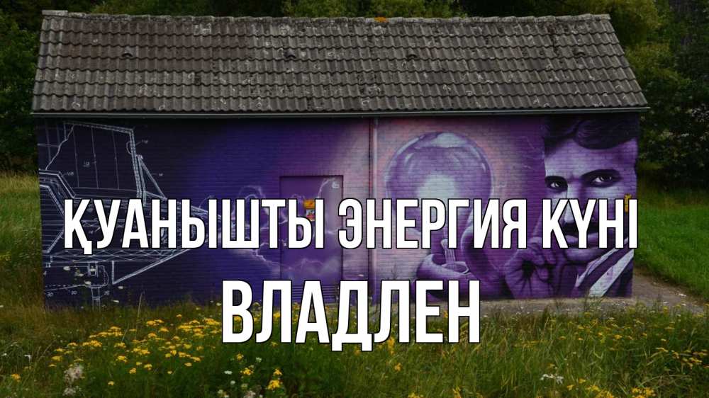 Күн сайын ашық хат с именем, Владлен Қуанышты энергия күні молнии, Тесла Онлайн тегін жүктеп алу тілектері бар керемет карта 