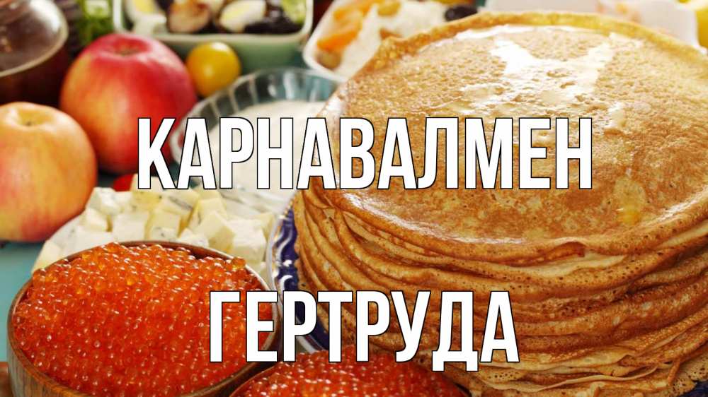 Күн сайын ашық хат с именем, Гертруда Карнавалмен блины Онлайн тегін жүктеп алу тілектері бар керемет карта 