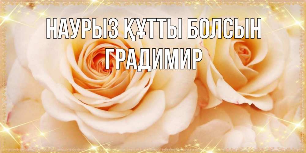 Күн сайын ашық хат с именем, Градимир Наурыз құтты болсын новые открытки для мамы на наурзы Онлайн тегін жүктеп алу тілектері бар керемет карта 