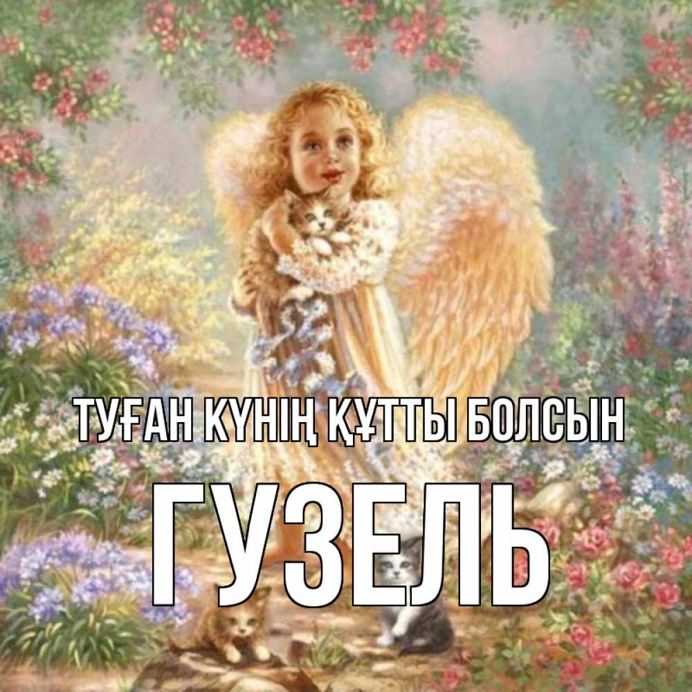 Күн сайын ашық хат с именем, Гузель Туған күнің құтты болсын держит котенка Онлайн тегін жүктеп алу тілектері бар керемет карта 