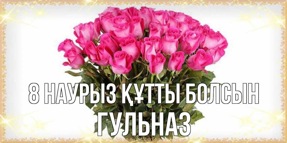 Күн сайын ашық хат с именем, Гульназ 8 наурыз құтты болсын красивые открытки в оригинальной обработке на международный женский день Онлайн тегін жүктеп алу тілектері бар керемет карта 