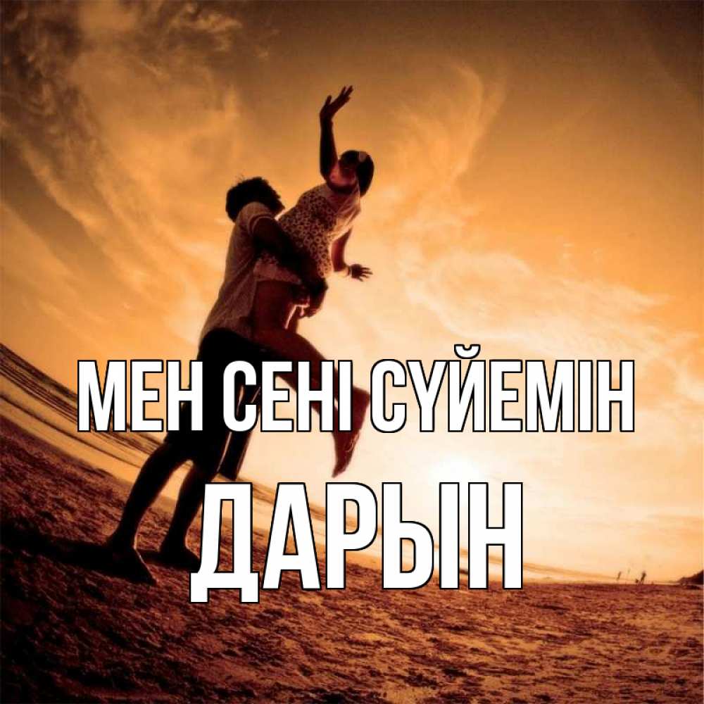 Күн сайын ашық хат с именем, Дарын Мен сені сүйемін парень держит девушку Онлайн тегін жүктеп алу тілектері бар керемет карта 
