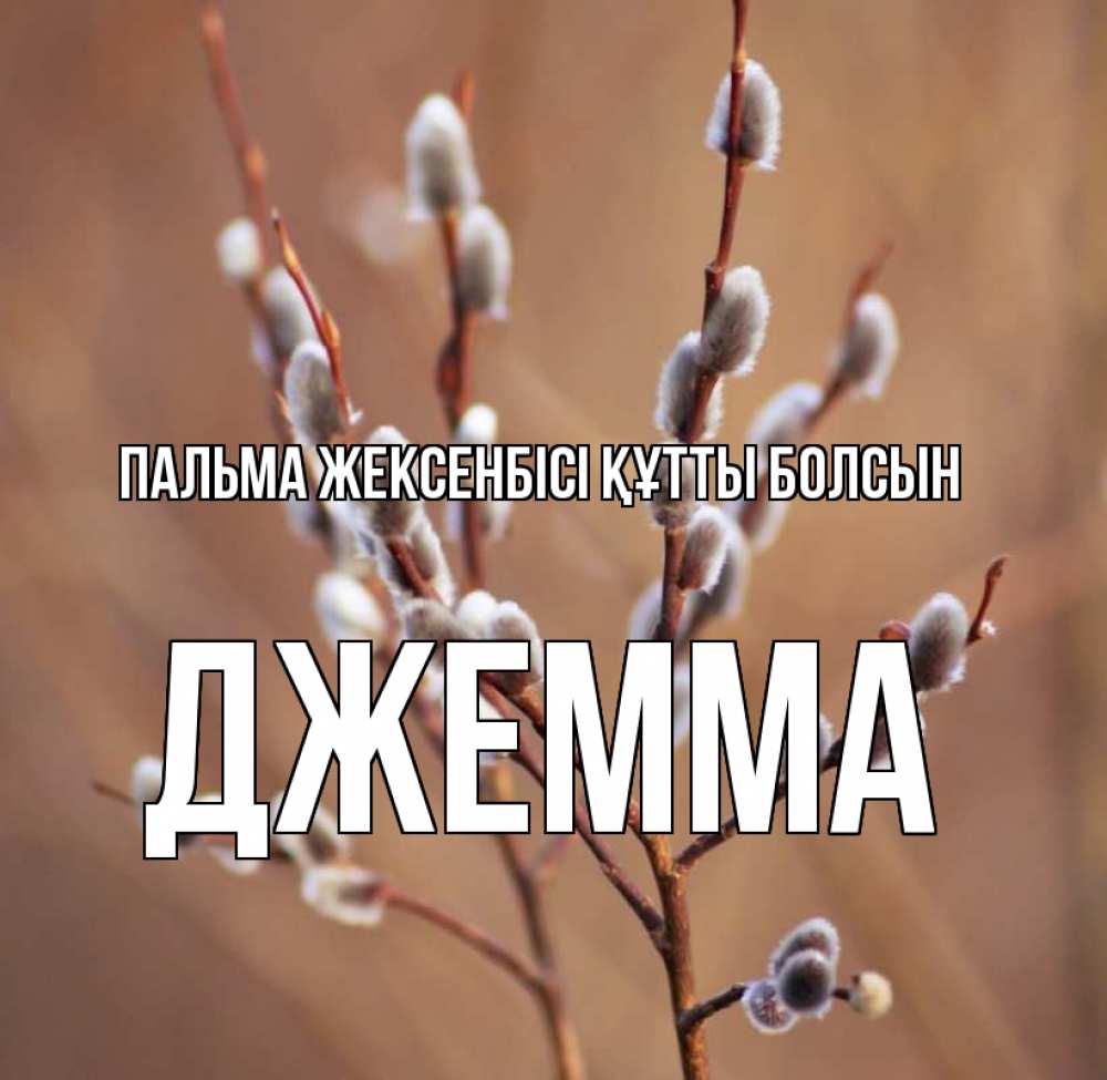 Күн сайын ашық хат с именем, Джемма Пальма жексенбісі құтты болсын верба Онлайн тегін жүктеп алу тілектері бар керемет карта 