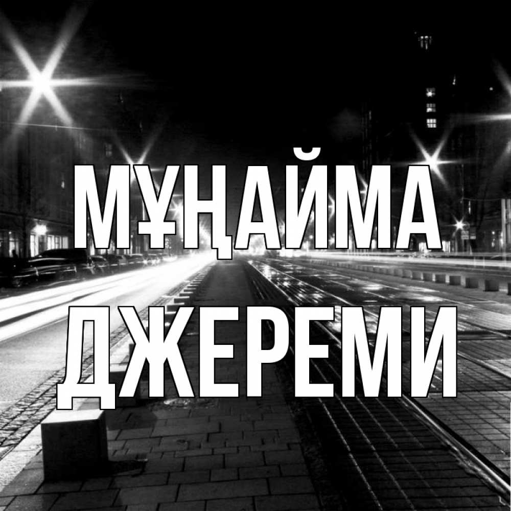 Күн сайын ашық хат с именем, Джереми Мұңайма ночной проспект Онлайн тегін жүктеп алу тілектері бар керемет карта 