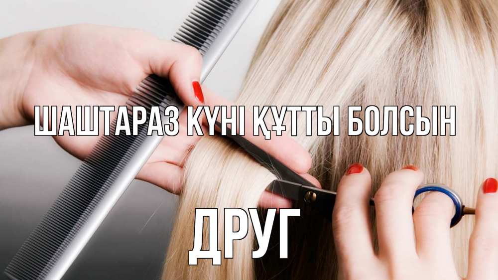Күн сайын ашық хат с именем, Друг Шаштараз күні құтты болсын с днем парикмахера расческа прическа стрижка Онлайн тегін жүктеп алу тілектері бар керемет карта 