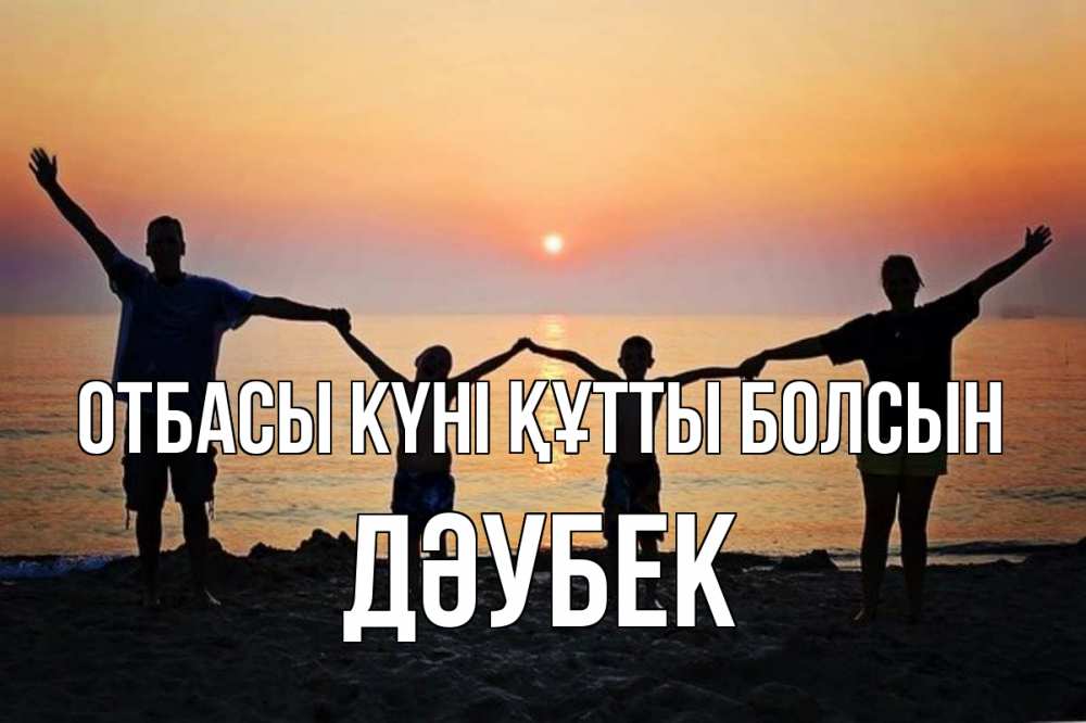 Күн сайын ашық хат с именем, Дәубек отбасы күні құтты болсын мама, папа, дети, дочка,сын, море, пляж, закат Онлайн тегін жүктеп алу тілектері бар керемет карта 