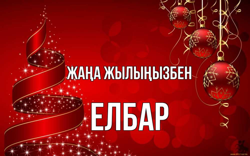 Күн сайын ашық хат с именем, Елбар Жаңа жылыңызбен новый год Онлайн тегін жүктеп алу тілектері бар керемет карта 