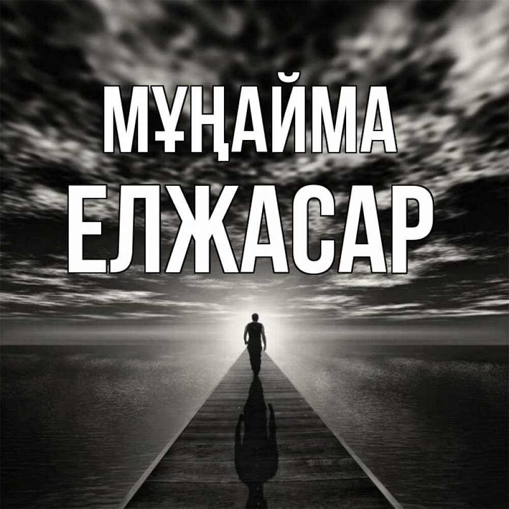 Күн сайын ашық хат с именем, Елжасар Мұңайма человек Онлайн тегін жүктеп алу тілектері бар керемет карта 