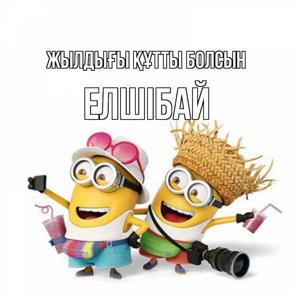 Күн сайын ашық хат с именем, Елшібай Жылдығы құтты болсын праздник с танцами Онлайн тегін жүктеп алу тілектері бар керемет карта 