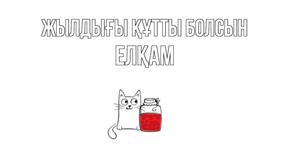 Күн сайын ашық хат с именем, Елқам Жылдығы құтты болсын кот, варенье Онлайн тегін жүктеп алу тілектері бар керемет карта 