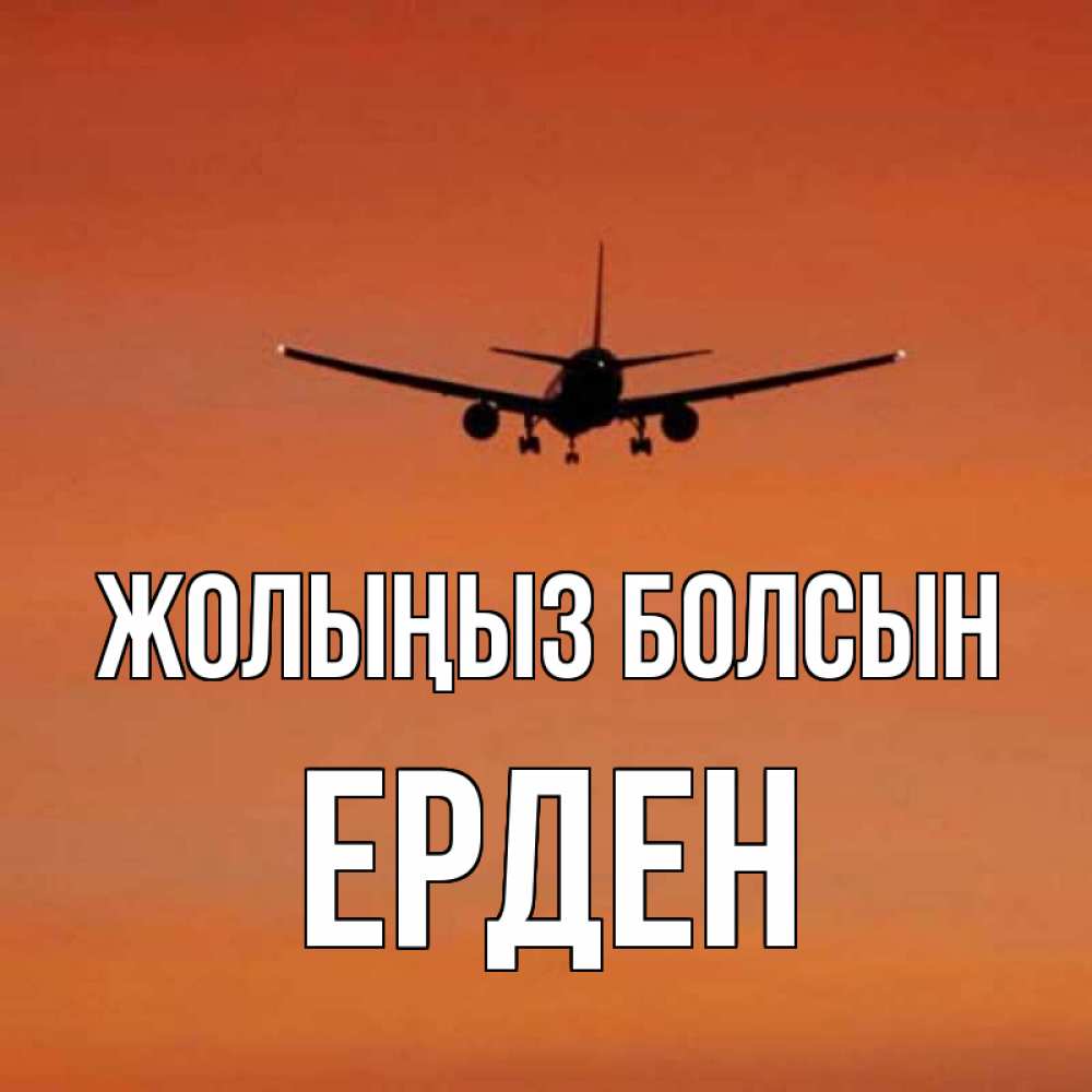 Күн сайын ашық хат с именем, Ерден Жолыңыз болсын силуэт самолета Онлайн тегін жүктеп алу тілектері бар керемет карта 
