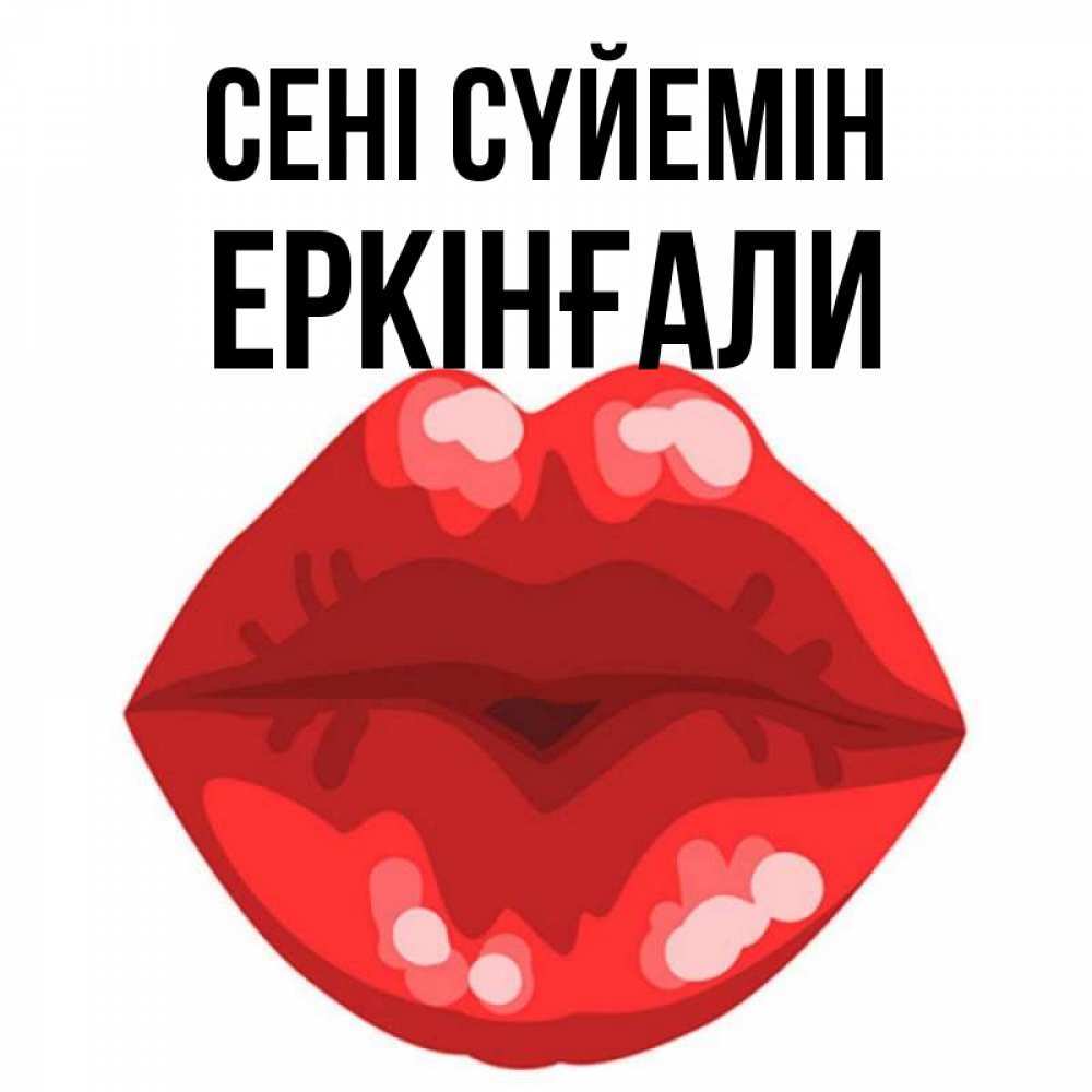 Күн сайын ашық хат с именем, Еркінғали Сені сүйемін отправить открытку с поцелуем бесплатно и скачать для парня Онлайн тегін жүктеп алу тілектері бар керемет карта 