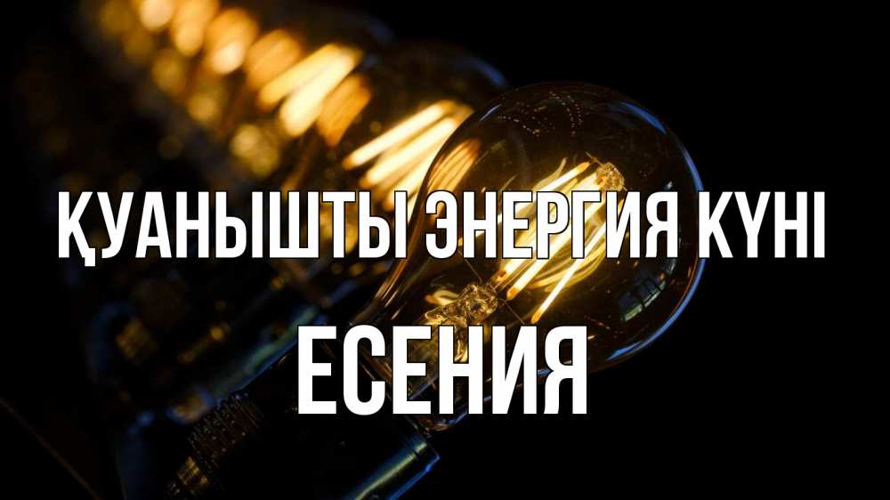 Күн сайын ашық хат с именем, Есения Қуанышты энергия күні лампочка Онлайн тегін жүктеп алу тілектері бар керемет карта 