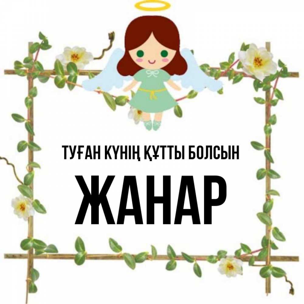 Күн сайын ашық хат с именем, ЖАНАР Туған күнің құтты болсын Ангел с нимбом Онлайн тегін жүктеп алу тілектері бар керемет карта 