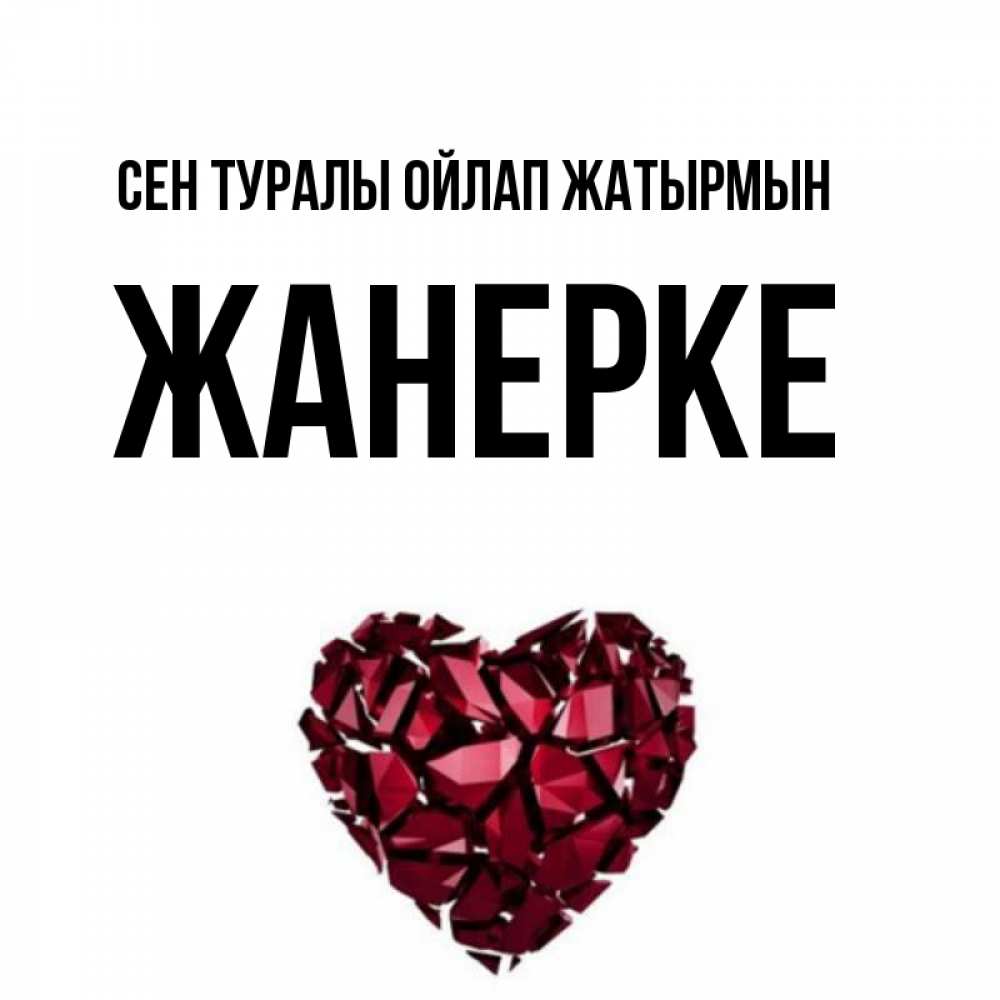 Күн сайын ашық хат с именем, ЖАНЕРКЕ Сен туралы ойлап жатырмын рубиновое 1 Онлайн тегін жүктеп алу тілектері бар керемет карта 