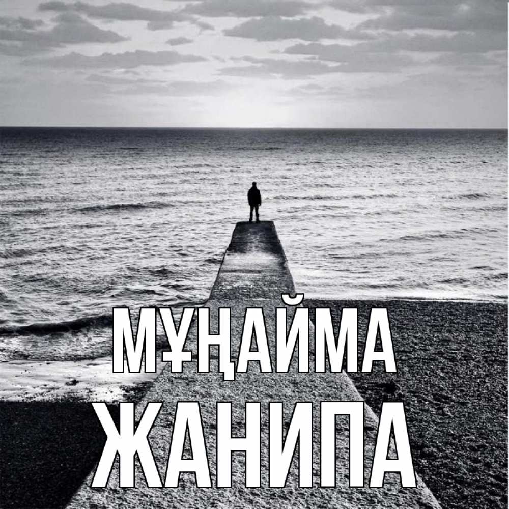 Күн сайын ашық хат с именем, ЖАНИПА Мұңайма море Онлайн тегін жүктеп алу тілектері бар керемет карта 
