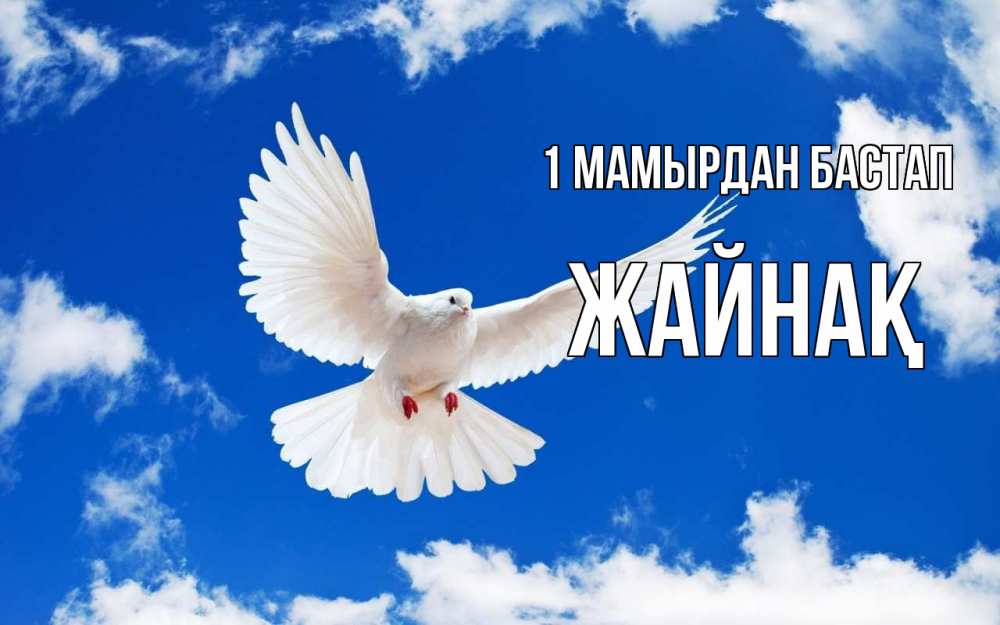 Күн сайын ашық хат с именем, Жайнақ 1 мамырдан бастап С 1 мая 1 Онлайн тегін жүктеп алу тілектері бар керемет карта 