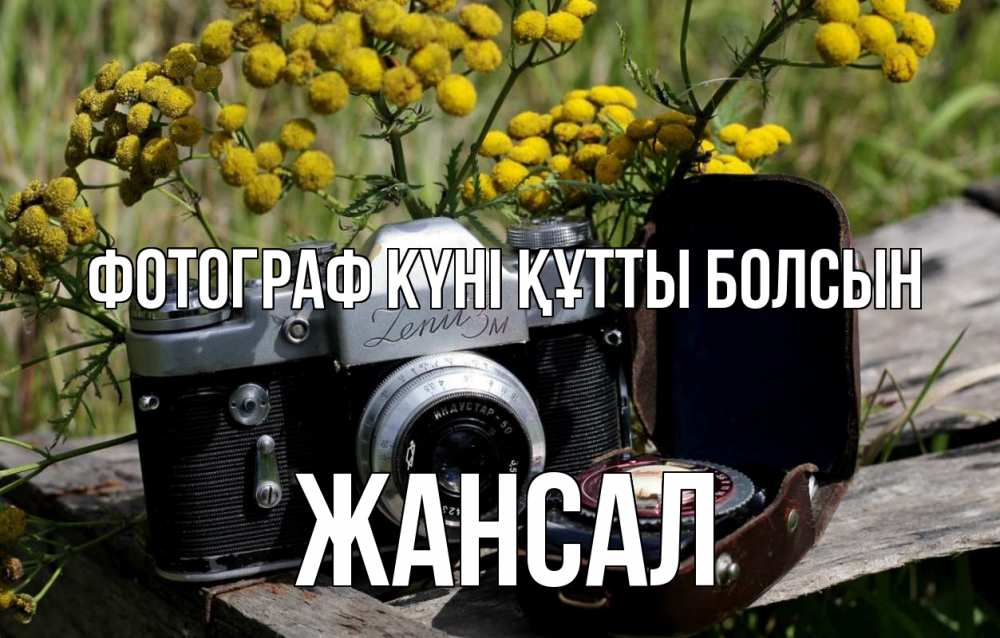 Күн сайын ашық хат с именем, Жансал Фотограф күні құтты болсын с днем фотографа Онлайн тегін жүктеп алу тілектері бар керемет карта 