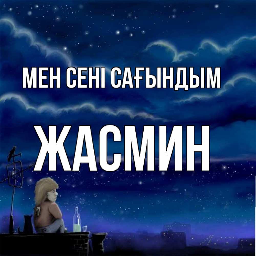Күн сайын ашық хат с именем, Жасмин Мен сені сағындым на крыше 1 Онлайн тегін жүктеп алу тілектері бар керемет карта 