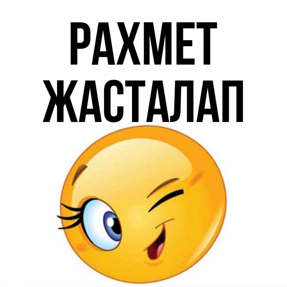 Күн сайын ашық хат с именем, Жасталап рахмет открытка с подмигивающим смайлом Онлайн тегін жүктеп алу тілектері бар керемет карта 