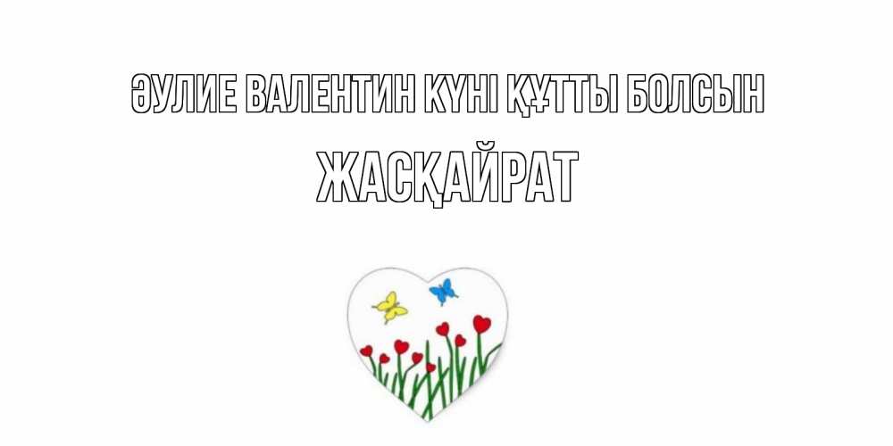 Күн сайын ашық хат с именем, Жасқайрат Әулие Валентин күні құтты болсын открытки онлайн на 14 февраля Онлайн тегін жүктеп алу тілектері бар керемет карта 