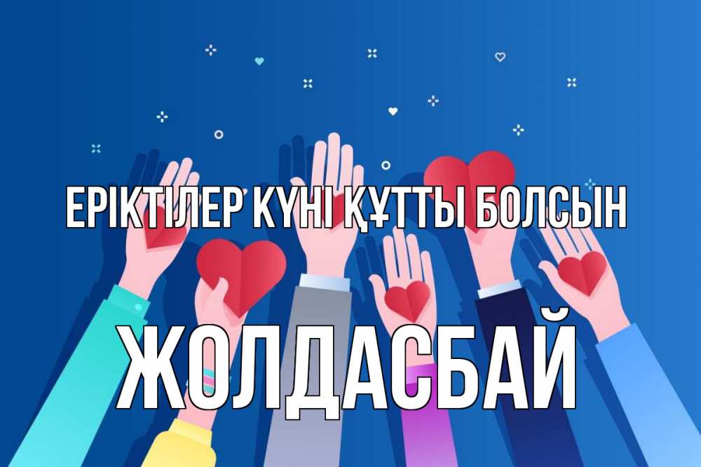 Күн сайын ашық хат с именем, Жолдасбай Еріктілер күні құтты болсын С днем волонтера Онлайн тегін жүктеп алу тілектері бар керемет карта 