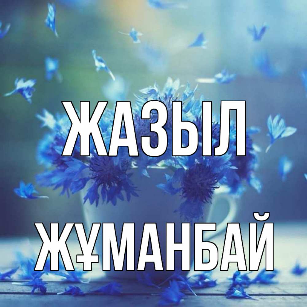 Күн сайын ашық хат с именем, Жұманбай Жазыл кружка с зельем и цветами Онлайн тегін жүктеп алу тілектері бар керемет карта 