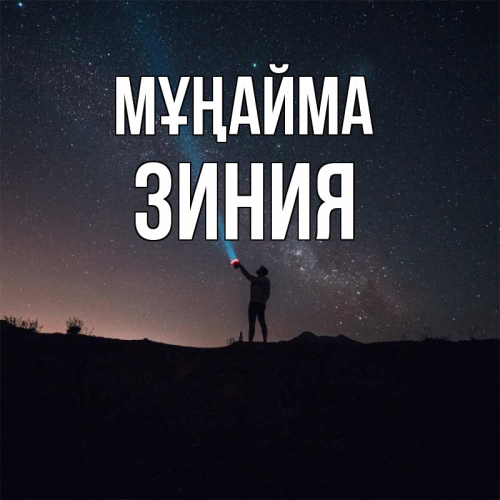 Күн сайын ашық хат с именем, ЗИНИЯ Мұңайма луч света и млечный путь Онлайн тегін жүктеп алу тілектері бар керемет карта 