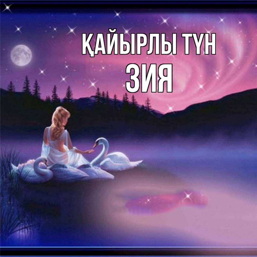 Күн сайын ашық хат с именем, ЗИЯ Қайырлы түн луна Онлайн тегін жүктеп алу тілектері бар керемет карта 