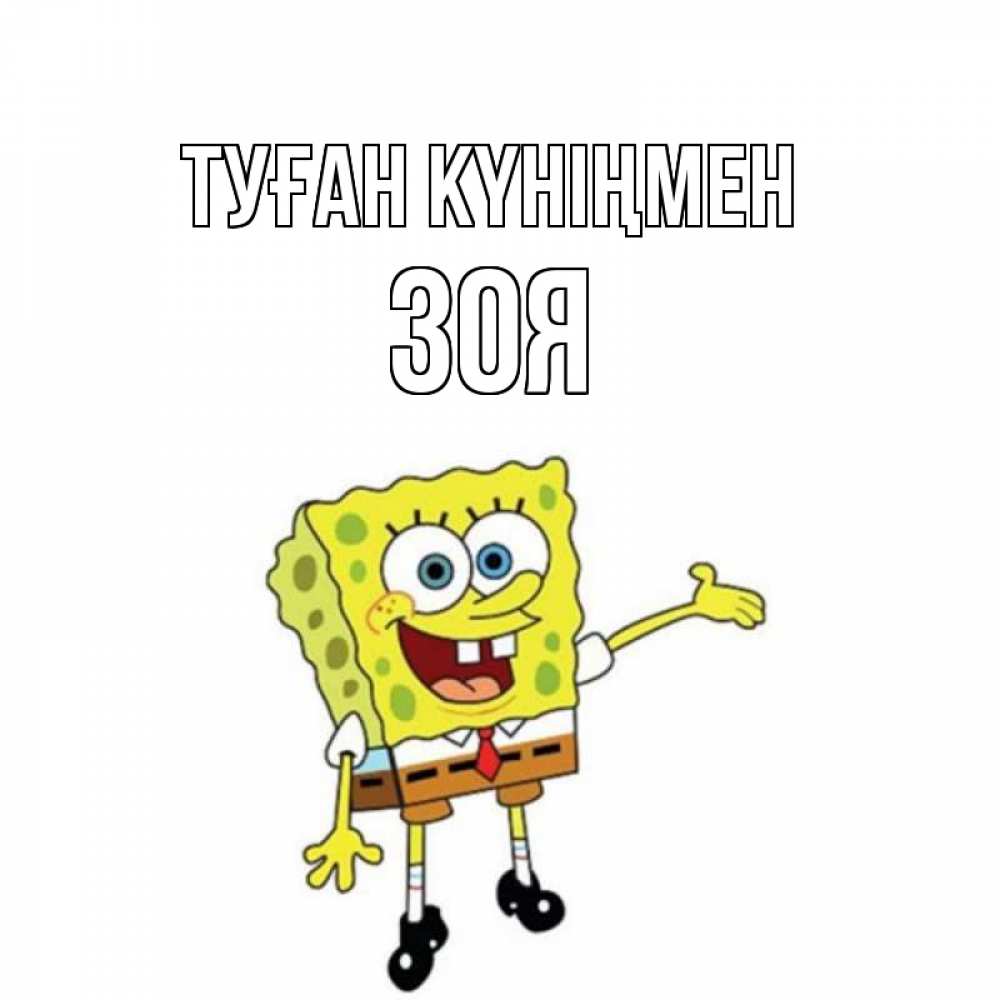 Күн сайын ашық хат с именем, Зоя Туған күніңмен веселые Онлайн тегін жүктеп алу тілектері бар керемет карта 