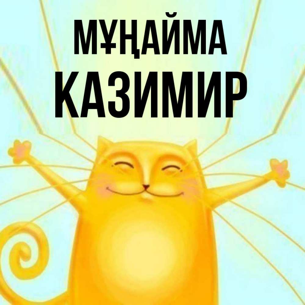 Күн сайын ашық хат с именем, Казимир Мұңайма обнимашки усатые Онлайн тегін жүктеп алу тілектері бар керемет карта 