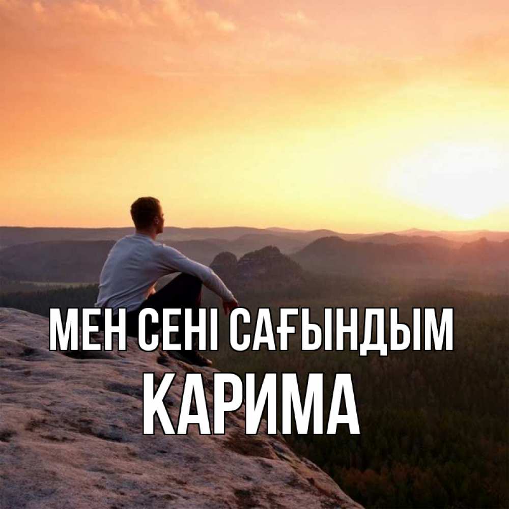 Күн сайын ашық хат с именем, Карима Мен сені сағындым открытка про скучашки 1 Онлайн тегін жүктеп алу тілектері бар керемет карта 