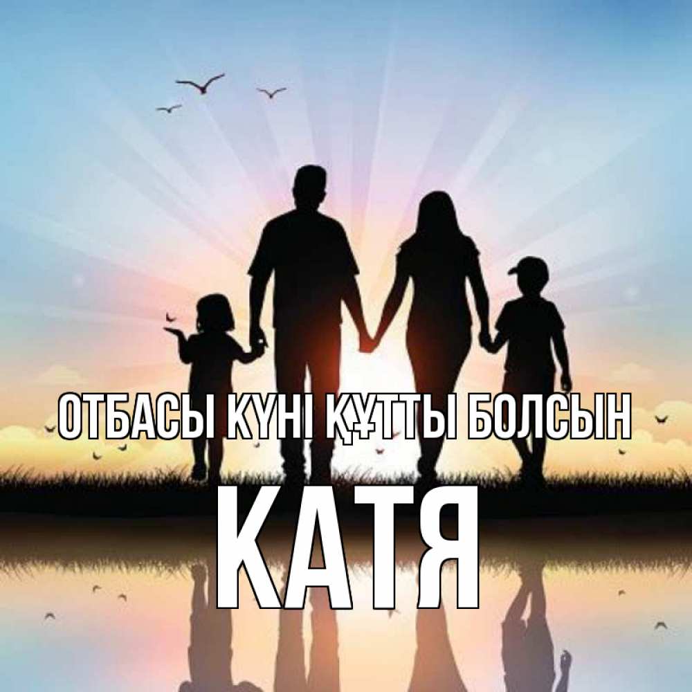 Күн сайын ашық хат с именем, Катя отбасы күні құтты болсын сын, дочка, мама, папа, море , закат Онлайн тегін жүктеп алу тілектері бар керемет карта 