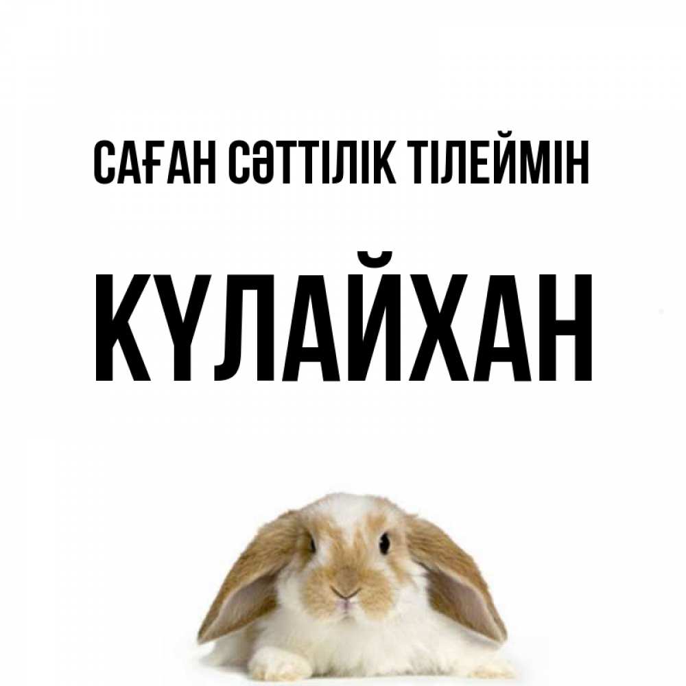 Күн сайын ашық хат с именем, КҮЛАЙХАН Саған сәттілік тілеймін открытки с произвольным текстом который можно вставить в открытку и создать ее самостоятельно бесплатно онлайн Онлайн тегін жүктеп алу тілектері бар керемет карта 