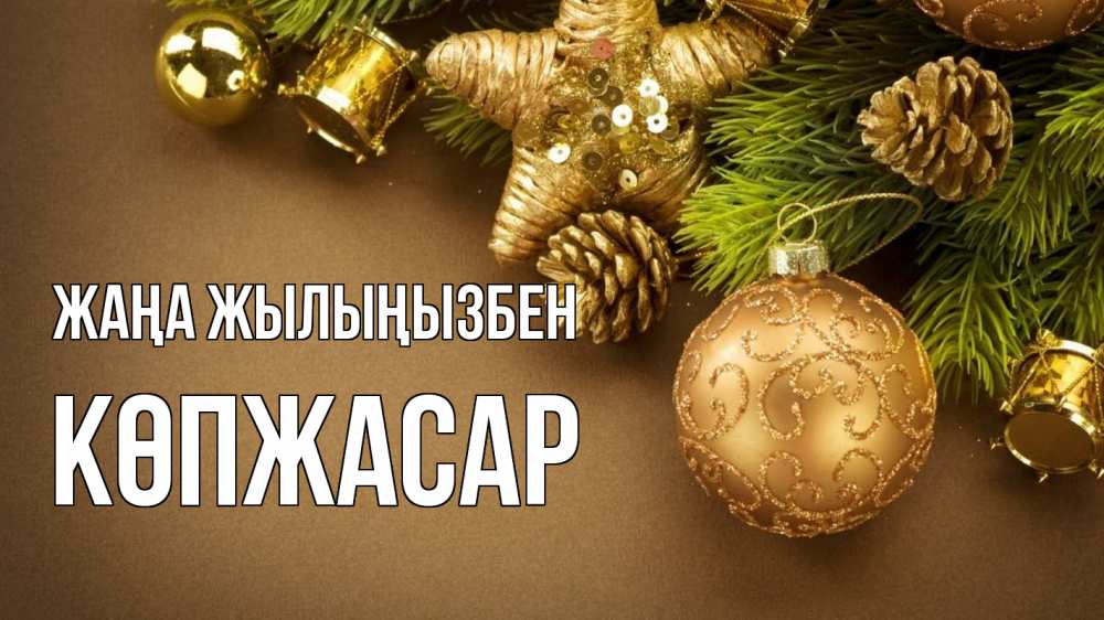 Күн сайын ашық хат с именем, Көпжасар Жаңа жылыңызбен новый год Онлайн тегін жүктеп алу тілектері бар керемет карта 