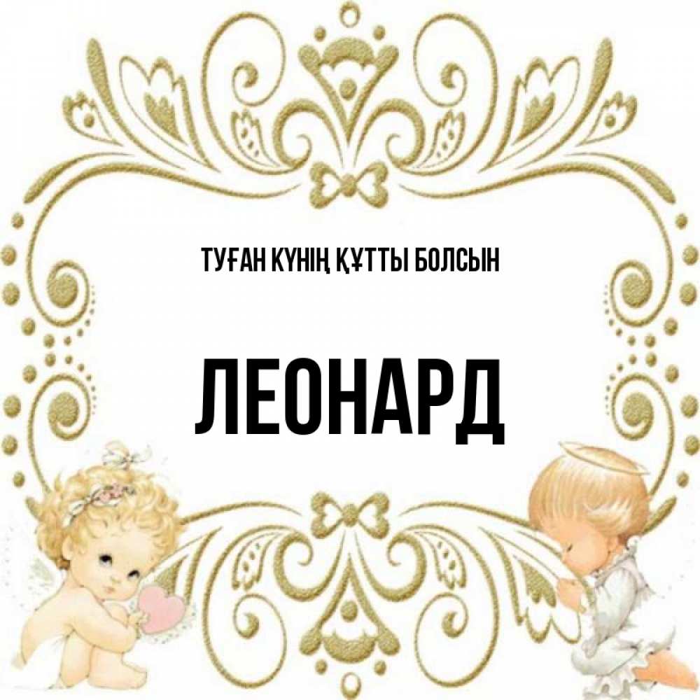 Күн сайын ашық хат с именем, Леонард Туған күнің құтты болсын с именинами поздравляют два красивых ангела. Один с сердечком другой молится Онлайн тегін жүктеп алу тілектері бар керемет карта 